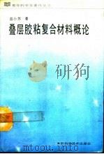 叠层胶粘复合材料概论   1991  PDF电子版封面  7538406999  益小苏著 