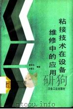 粘接技术在设备维修中的应用   1992  PDF电子版封面  7502409505  史中利，卢亚文编著 