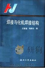 焊接与化机焊接结构   1992  PDF电子版封面  7308010279  王宽福，冯丽云编 