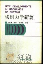 切削力学新篇   1991  PDF电子版封面  7561104405  刘培德等著 