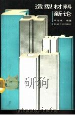 造型材料新论   1992  PDF电子版封面  711102883X  李传樥编著 