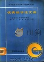 中国高校金属切削研究会优秀教学论文选（1991 PDF版）