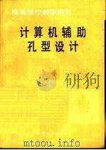 计算机辅助孔型设计   1993  PDF电子版封面  7502412263  北京科技大学，鹿守理主编 