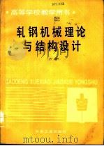 轧钢机械理论与结构设计  下   1993  PDF电子版封面  7502412328  北京科技大学，邹家祥，施东成主编 