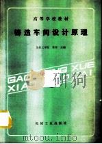 铸造车间设计原理   1991  PDF电子版封面  7111026187  洛阳工学院，章琛主编 