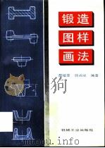 锻造图样画法   1993  PDF电子版封面  7111035720  屈培基，韩尚斌编著 