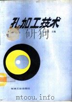 孔加工技术   1993  PDF电子版封面  7502110135  王世清主编 