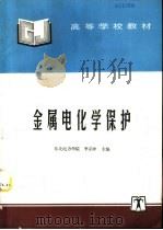 金属电化学保护   1997  PDF电子版封面  7801253094  李启中主编 