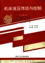 机床液压传动与控制  1993年修订本   1984  PDF电子版封面  7561200803  卢光贤主编 