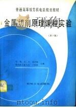 金属切削原理课程实验  第2版（1986 PDF版）