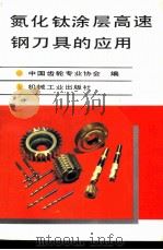 氮化钛涂层高速钢刀具的应用   1991  PDF电子版封面  7111031288  中国齿轮专业协会编 