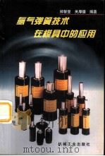 氮气弹簧技术在模具中的应用（1998 PDF版）