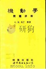 机动学问题详解   1992  PDF电子版封面  7506213311  （美）马丁著；黄维富译 