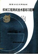 机械工程测试技术基础习题集   1993  PDF电子版封面  7111034848  北京理工大学，杨作良，肖定国主编 