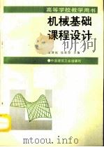 机械基础课程设计   1993  PDF电子版封面  7112018056  刘泽深，郑贵臣主编 