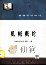 机械概论   1993  PDF电子版封面  7120018183  河海大学机械学院，程敬之主编 