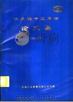 院庆四十五周年论文集  1951-1996（1996 PDF版）