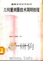 几何量测量技术简明教程   1993  PDF电子版封面  7111033639  天津大学，罗南星主编 