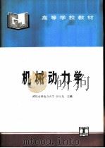 机械动力学   1994  PDF电子版封面  7120017160  武汉水利电力大学，郭应龙主编 
