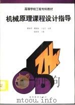 机械原理课程设计指导   1995  PDF电子版封面  7040052164  张永安主编 
