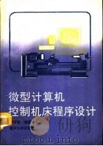 微型计算机控制机床程序设计   1992  PDF电子版封面  756240447X  胡学敏编著 