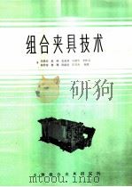 组合夹具技术   1985  PDF电子版封面    刘贵宝等编 