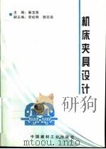 机床夹具设计   1998  PDF电子版封面  7800906760  秦宝荣主编 