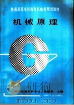 机械原理   1994  PDF电子版封面  7111040120  徐锦康等编 
