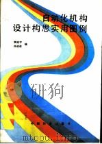 自动化机构设计构思实用图例   1993  PDF电子版封面  7113015425  黄越平，徐进进编 