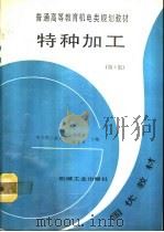 特种加工  第2版   1987  PDF电子版封面  7111039769  哈尔滨工业大学，刘晋春，赵家齐主编 