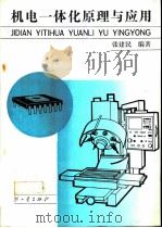 机电一体化原理与应用（1992 PDF版）