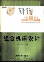 组合机床设计  第2版   1989  PDF电子版封面  7532335941  丛凤廷，迟建山主编 