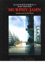 当代世界建筑经典精选  8  赫尔穆特·扬及墨菲-扬事务所   1994  PDF电子版封面  7506233215  赫尔穆特·扬及墨菲-扬事务所 