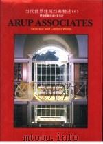 当代世界建筑经典精选  6  阿勒普联合设计事务所   1994  PDF电子版封面  7506233193  阿勒普联合设计事务所 