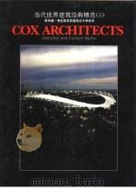 当代世界建筑经典精选  5  菲利浦·考克斯及其建筑设计事务所（1997 PDF版）