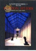 当代世界建筑经典精选  3  巴顿·迈尔斯（1994 PDF版）