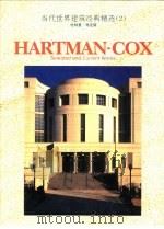 当代世界建筑经典精选  2  哈特曼-考克斯（1994 PDF版）