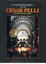 当代世界建筑经典精选  1  塞扎·佩利（1994 PDF版）