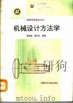 机械设计方法学   1992  PDF电子版封面  7810215906  陈淑连，黄日恒编著 
