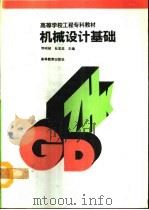 机械设计基础   1993  PDF电子版封面  7040041944  邓昭铭，杜志忠主编 