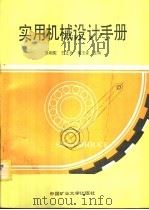 实用机械设计手册（1993 PDF版）