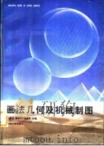 画法几何及机械制图   1998  PDF电子版封面  7810531387  刘潭玉等主编 