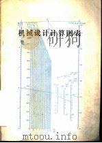 机械设计计算图表   1985  PDF电子版封面    （日）德久隆义著；青岛市机械研究所译校 
