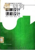 机械设计课程设计   1995  PDF电子版封面  7560911919  刘安俊等主编 