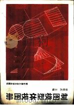 制图模型体视图册   1991  PDF电子版封面  7560303072  梁焕武主编 