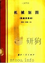 机械制图   1990  PDF电子版封面  711800619X  蒋知民，张洪珑主编 