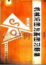 机械识图与画图习题集   1989  PDF电子版封面  7562301417  黄兆浣编 