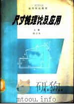 尺寸链理论及应用   1990  PDF电子版封面  7800382214  刘之生主编 