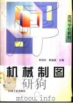 机械制图   1998  PDF电子版封面  7111064623  李绍珍，陈桂英主编 