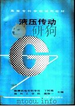 液压传动   1992  PDF电子版封面  7111030788  湘潭机电专科学校，丁树模，扬州工学院，姚如一主编 